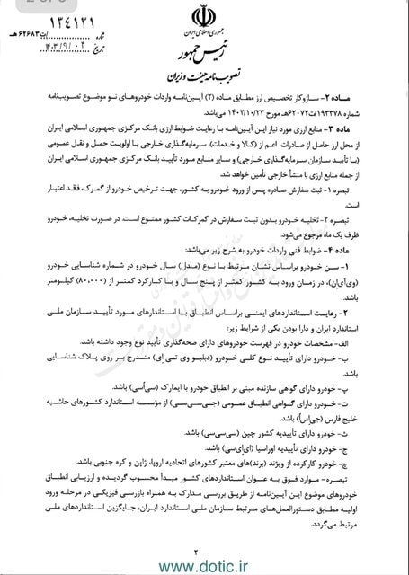 آیین نامه واردات خودرو کارکرده